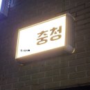 충청건어물 | 독산역맛집 식당 충청 점심 메뉴 가격 이모카세 예약제 술집 저녁 맡김차림 후기 주차 위치