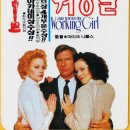 ＜영화에세이＞ <b>워킹</b> 걸