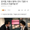 윤석열, 이용수 할머니 만나 "일본 사과 반드시 이끌어낼 것" 이미지