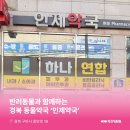 인제약국 이미지