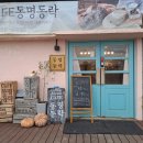 동명동락