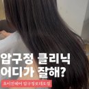 도영 | 압구정로데오 미용실 초이진헤어 도영은 디자이너 클리닉 후기