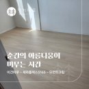 일신정비 | 이건마루 세라플렉스 S 165 모먼트크림 시공 | 퇴계원 일신건영30평