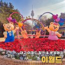 꽃사슴분식 | 대구 겨울 이월드 할인 및 눈썰매장 동물원 주주팜 정보