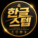 나눔드림웰니스 | 드디어 한글스텝ㅣ 스텝마스터 구축시작 ㅣ 가장 한국적은 건강 힐링 교육 운동콘텐츠의 탄생 ㅣ
