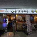 대두네순두부 이미지