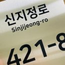 신지정로 이미지