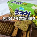GS25 전북 태인점 | 오리온 GS25편의점 신상과자 초코칩쿠키 제주말차라떼맛 한정판 가격 칼로리 내돈내산 솔직후기