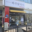 파주닭국수 | 경기 안산] 닭으로 육수를 낸 초지동 닭칼국수 '파주닭국수' 방문 후기