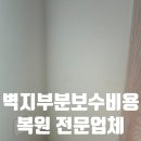 산곡로 | 인천 부평 벽지부분보수비용 복원 전문업체