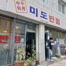 미도반점 이미지