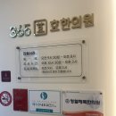 365효한의원 이미지
