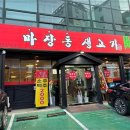 마장동 생고기 (응암점) 이미지