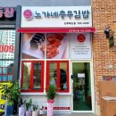 노가네충무김밥 이미지