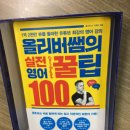 [도서] 올리버샘의 실전 영어 꿀팁 100 이미지