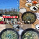 별미올갱이 | 충북 영동 황간맛집 현지인 올갱이국밥 [인터식당] 오랜만의 방문후기