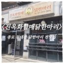 원조본점닭한마리 | 동대문 닭한마리 맛집｜진옥화할매닭한마리 본점 웨이팅 내돈내산 후기