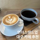 대구 카페 추천 바리스타 사장님이 운영하시는 커피가 맛있는 언더스탠드업 내돈내산 후기