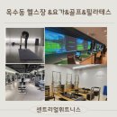 필렉스 휘트니스 요가센터 | 옥수동 헬스장 센트리얼 휘트니스&amp;골프&amp;요가 를 한곳에서 해결할수 있는 대형운동센터