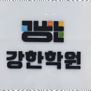강한학원 - 파주시 와석순환로 125 | 강한학원