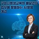찾아가는 평생교육 배달강좌 | 구미시평생교육원 배달강좌 업무에 활용하는 AI활용강의후기
