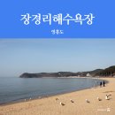 목섬2농장 | [영흥도 가볼만한곳] 장경리해수욕장 갈매기 새우깡