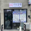 구뜨살롱수성 | 수성구 상동 미용실 구뜨살롱 수성상동점 뿌리펌 후기