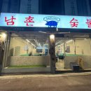 남촌정육점