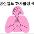 정신일도 하사불성 뜻 이미지