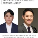 국민의힘 부상일 "제주도가 전라도화됐다" 발언 논란 이미지