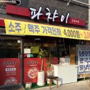 파챠이 | 재방문 맛집 용상동 중국집 파챠이 울면 후기