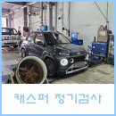 수지모터스 | 수지모터스 캐스퍼 첫 자동차검사 후기, 비용, 소요시간