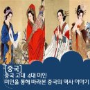 말희네 | 중국 4대 미녀 전설적 인물 소개 역사 속 미인의 이야기 총정리
