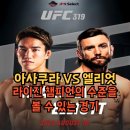 (주)엘리엇 | UFC319 아사쿠라 카이 VS 팀 엘리엇 경기예측