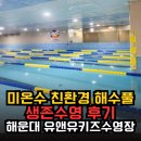유앤유 - 성동구 | 해운대 유앤유키즈수영장 미온수 친환경 해수풀 생존수영 후기
