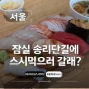 시스스시 | 송리단길 데이트 코스 추천, 분위기 좋은 스시 맛집 시스스시