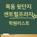 목동 뒷단지학원가 센트럴프라자 학원리스트