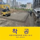 (주)바른종합건설 | 과천지식정보타운 상가주택 건축 착공 후 지금~ 바른종합건설