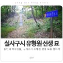 유몽인선생묘역 | [용인 역사] 용인의 역사인물, 실사구시 유형원 선생 묘를 찾아서