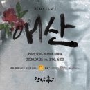 뮤지컬 애산 | 뮤지컬 <애산> 관람 후기 모음