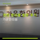 동남한의원 | 천안 한의원 방문 후기 가온한의원 야간 진료와 친절한 서비스