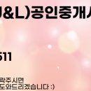 제이엘(J&L)공인중개사사무소 이미지