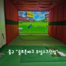 우일스크린 골프연습장 이미지