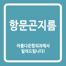 항문곤지름 발생했다면 치료 받으세요! #산본항외과 이미지