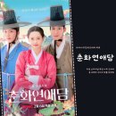 별의여인선덕 | 춘화연애담 결말 의외의 반전 엔딩 티빙 로맨스 사극 드라마 정주행 후기 화리 공주의 진정한 사랑 부마는?