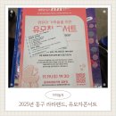 세븐일레븐 대전가양보건점 | 2025년 동구 라라랜드, 유모차콘서트 감상 후기