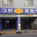 그린카 공업사 이미지
