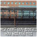 덕정1길 | 학교 스탠드 의자 합성데크 목재 용접 시공 작업
