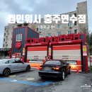 컴인워시 충주연수점 이미지