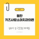 18개월 아기 첫 구강검진 동탄 키즈사랑소아치과 방문 후기 | 영유아 구강검진 (검진시기/문진표 작성...